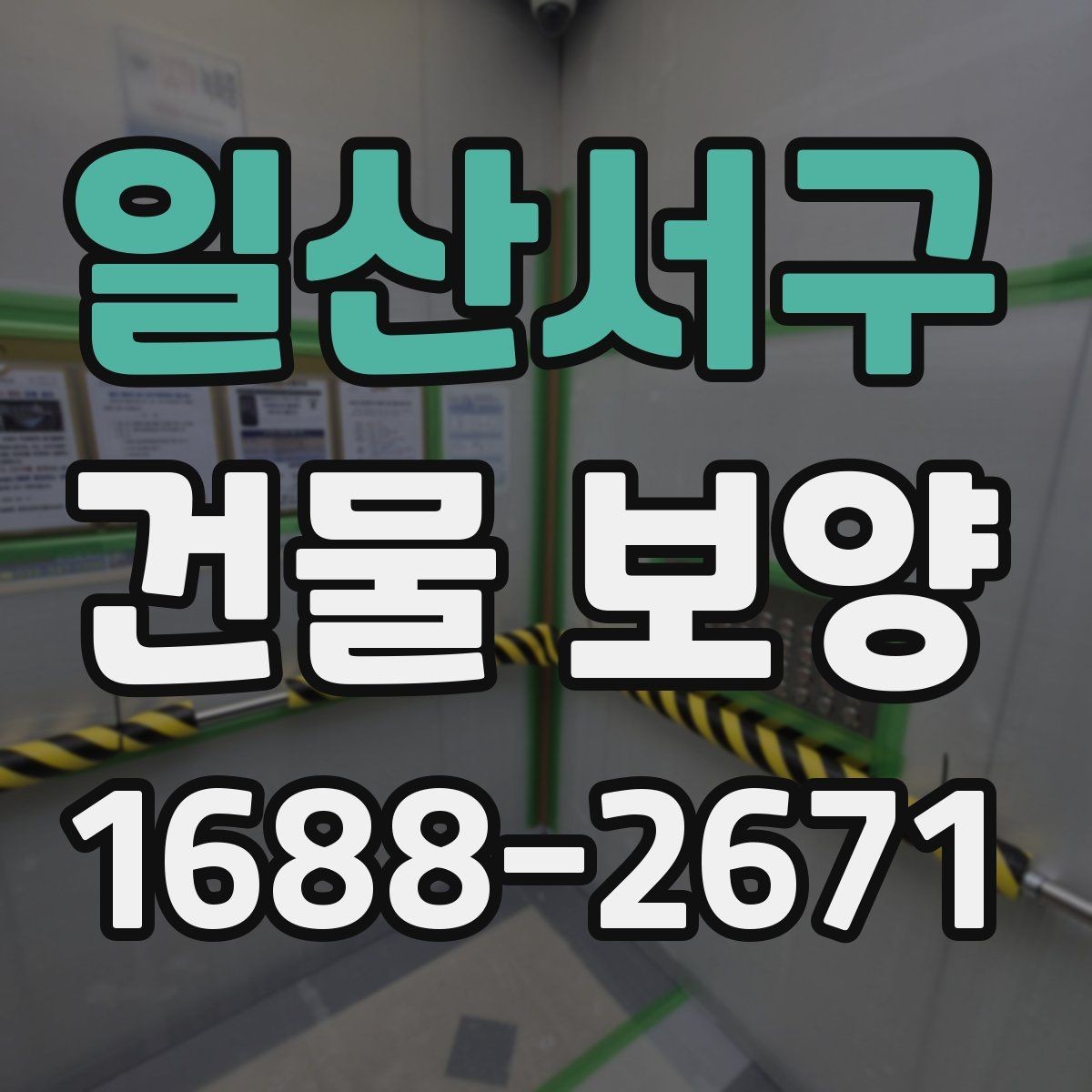 일산서구 건물 보양 현장에서 자주 묻는 질문