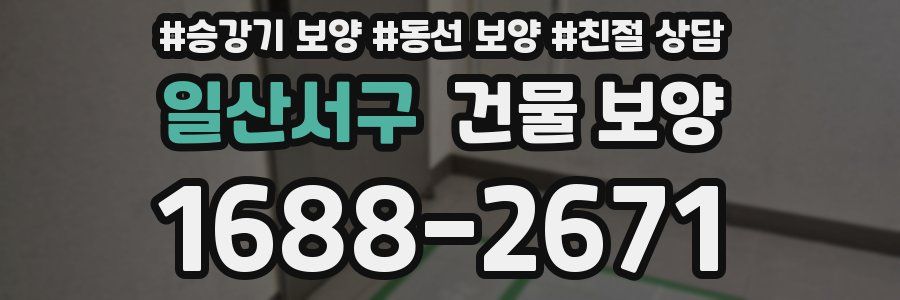 일산서구 건물 보양