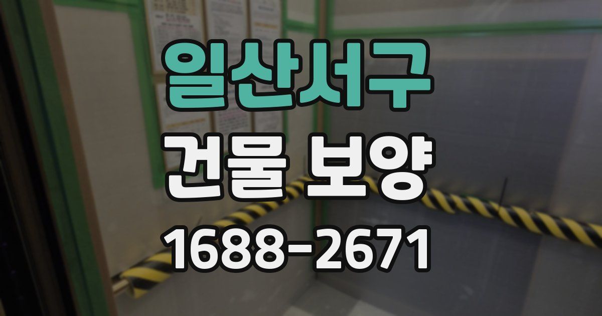 일산서구 건물 보양