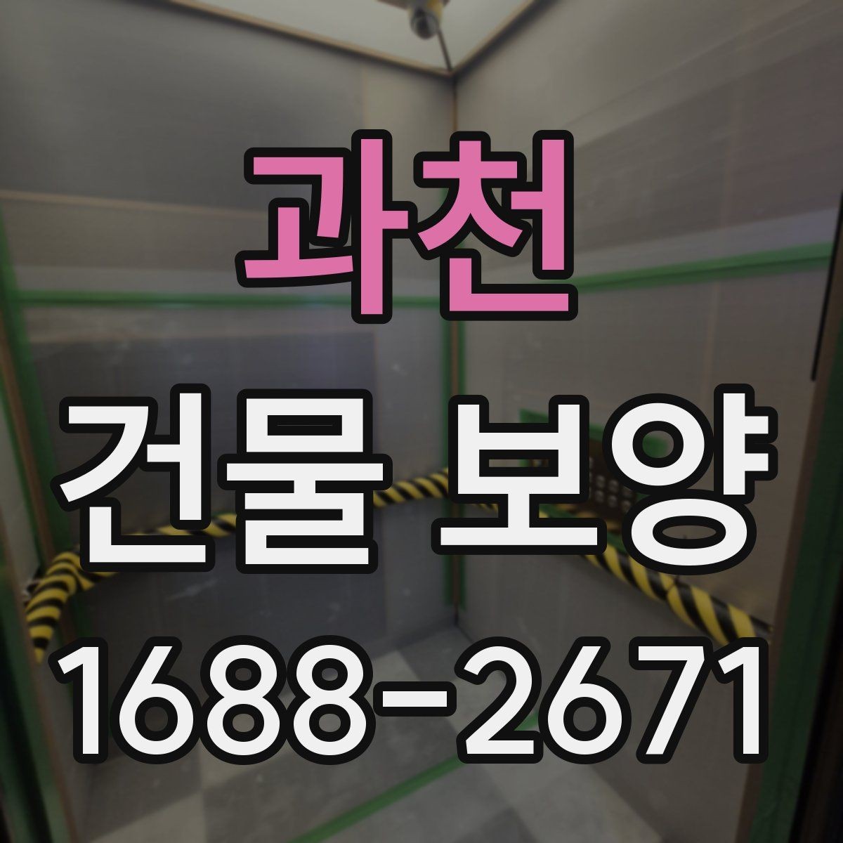 과천 건물 보양 공정별 진행 방식 이해하기