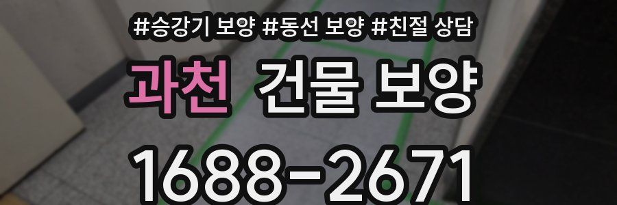 과천 건물 보양