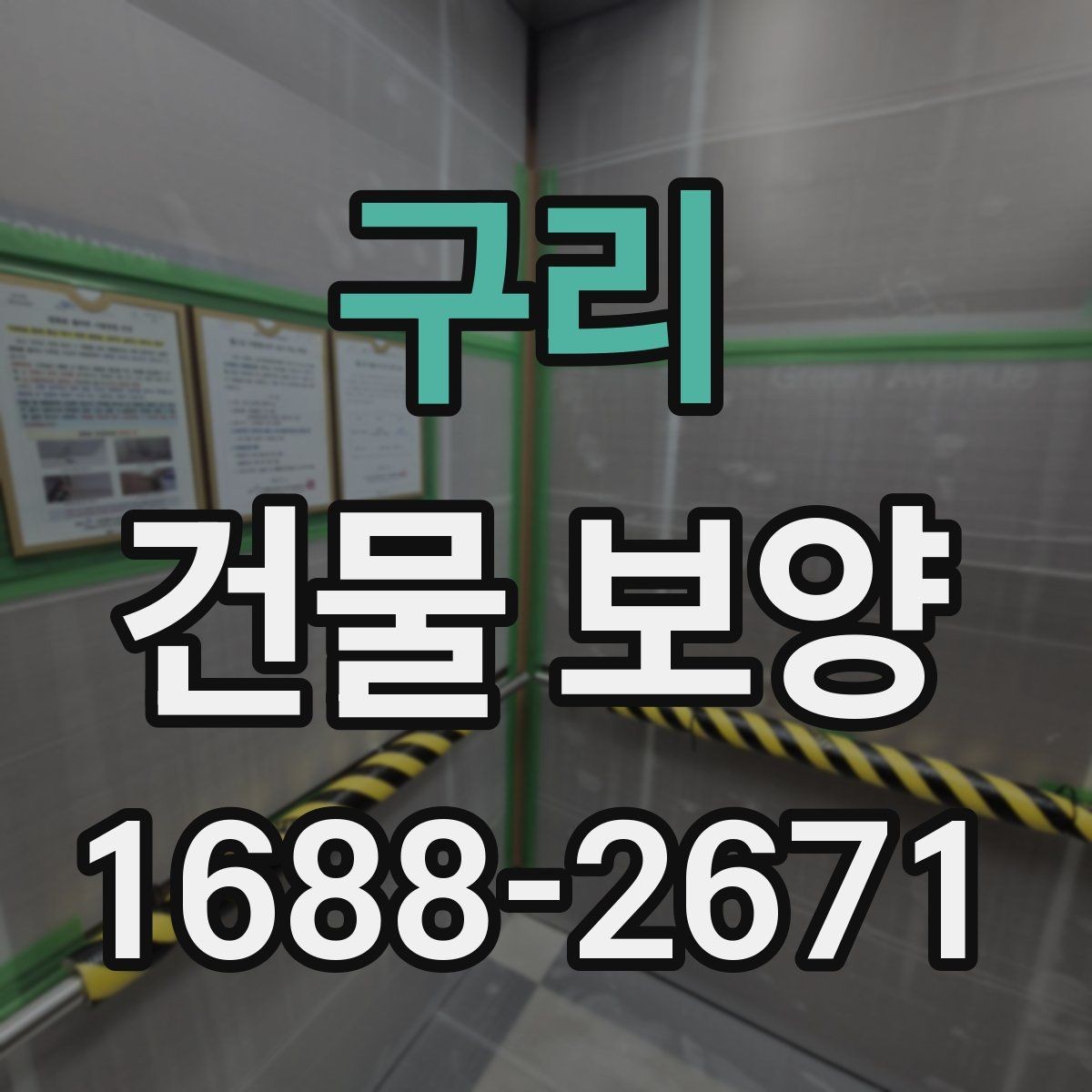 구리 건물 보양 현장 안전을 위한 기본 수칙
