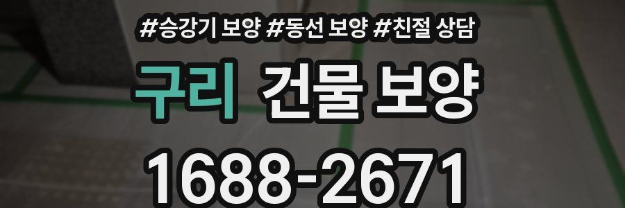 구리 건물 보양