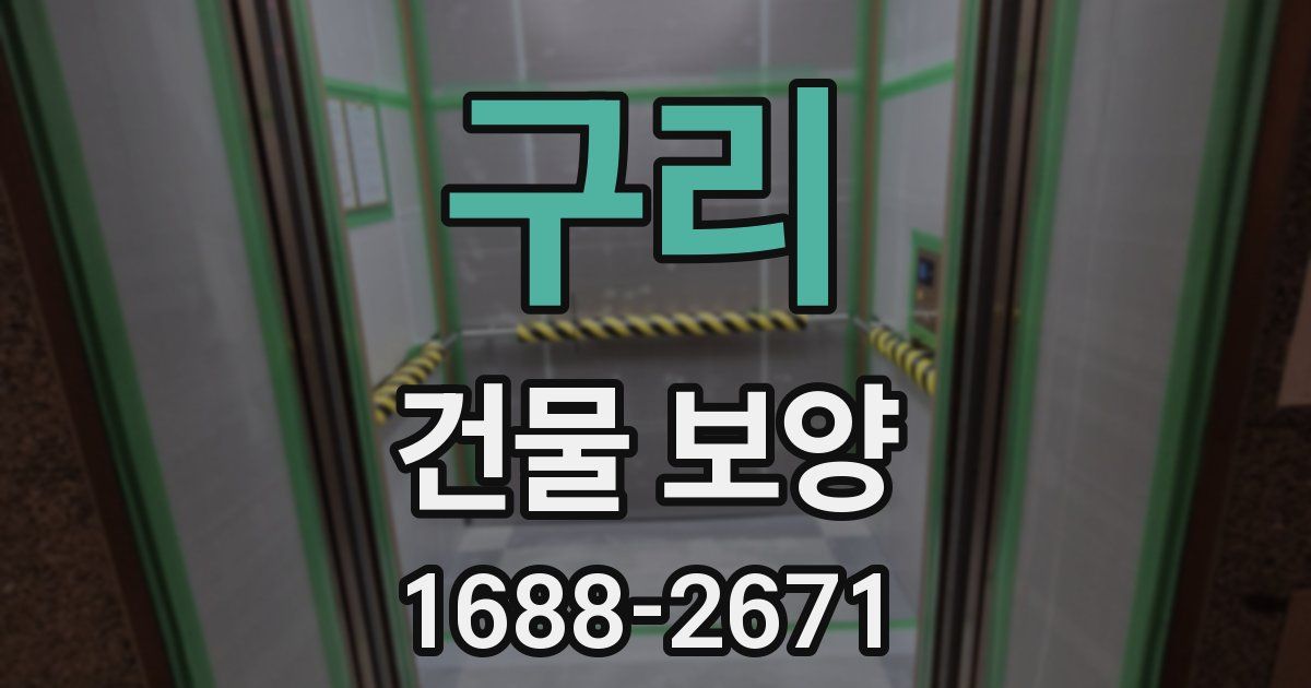 구리 건물 보양