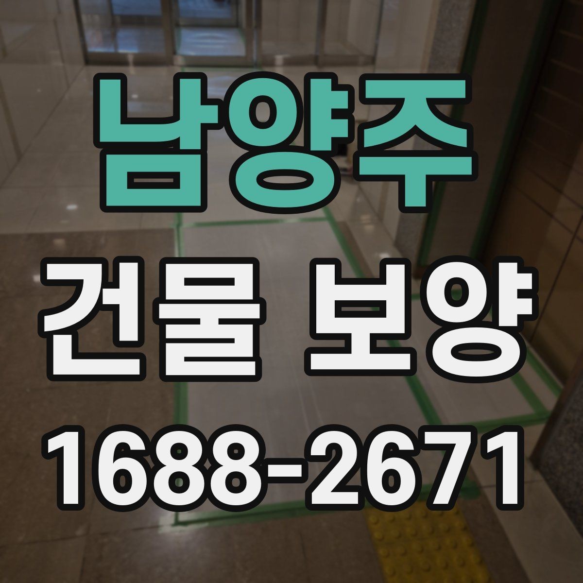 남양주 건물 보양 시공 전후 관리 포인트 총정리