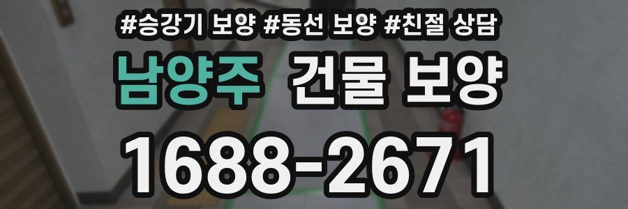남양주 건물 보양