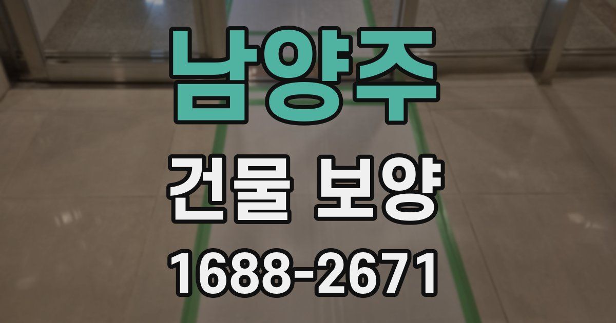 남양주 건물 보양