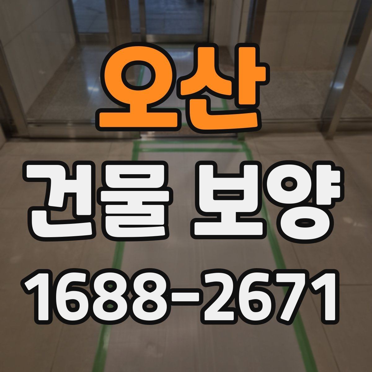 오산 건물 보양 적용 사례로 보는 실무 포인트