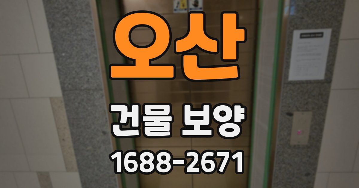 오산 건물 보양