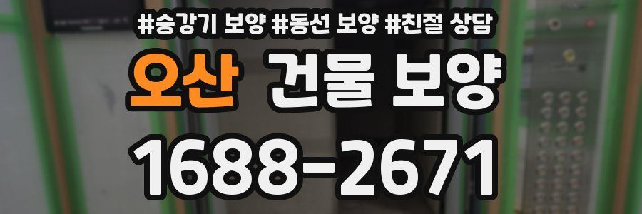 오산 건물 보양
