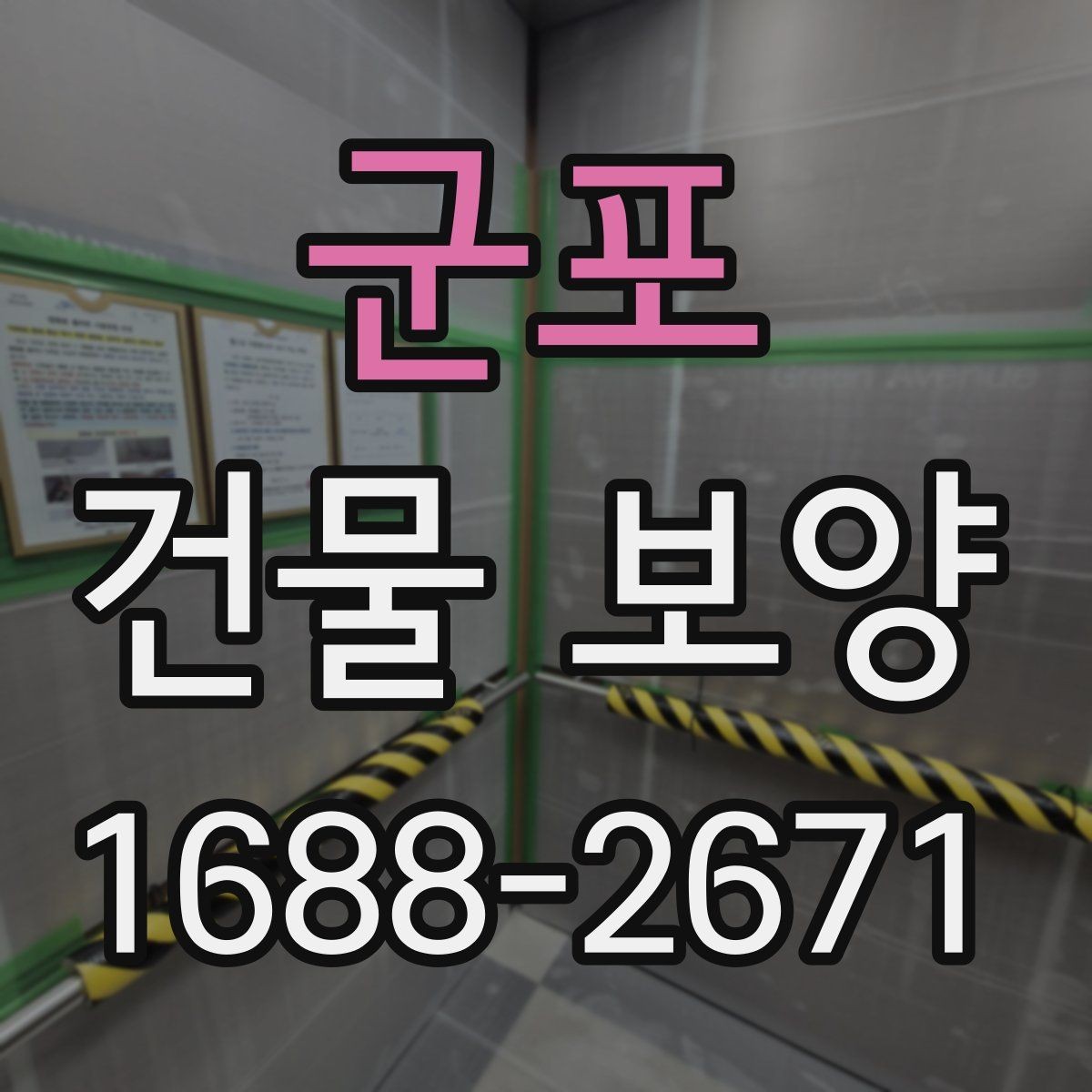 군포 건물 보양 대상에 따라 달라지는 적용 방식