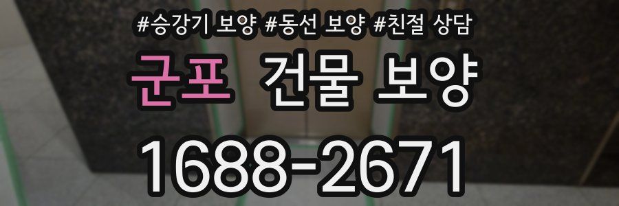 군포 건물 보양