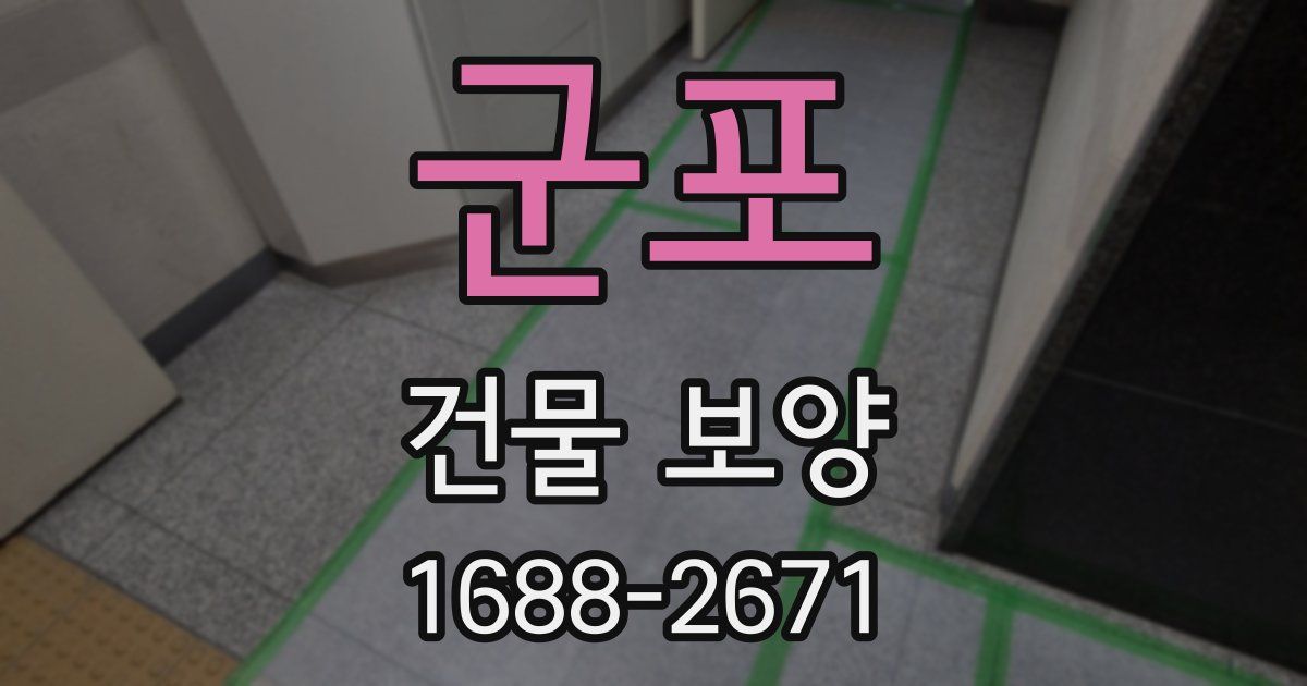 군포 건물 보양