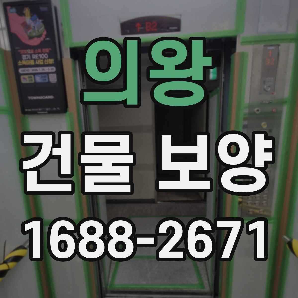 의왕 건물 보양 작업에 맞는 자재 조합 살펴보기