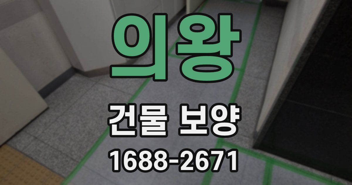 의왕 건물 보양