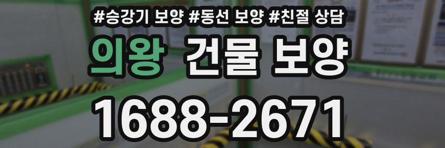 의왕 건물 보양