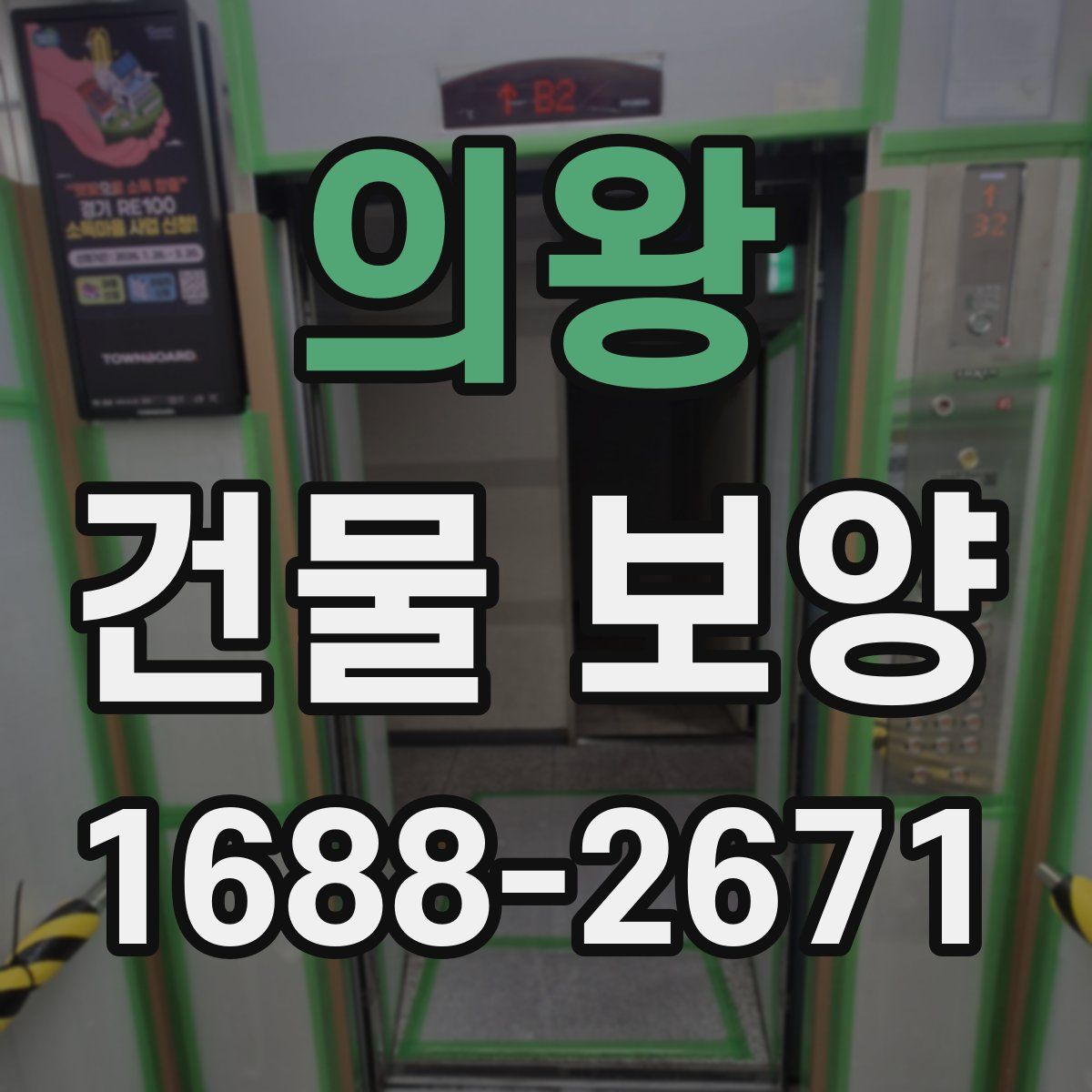 의왕 건물 보양