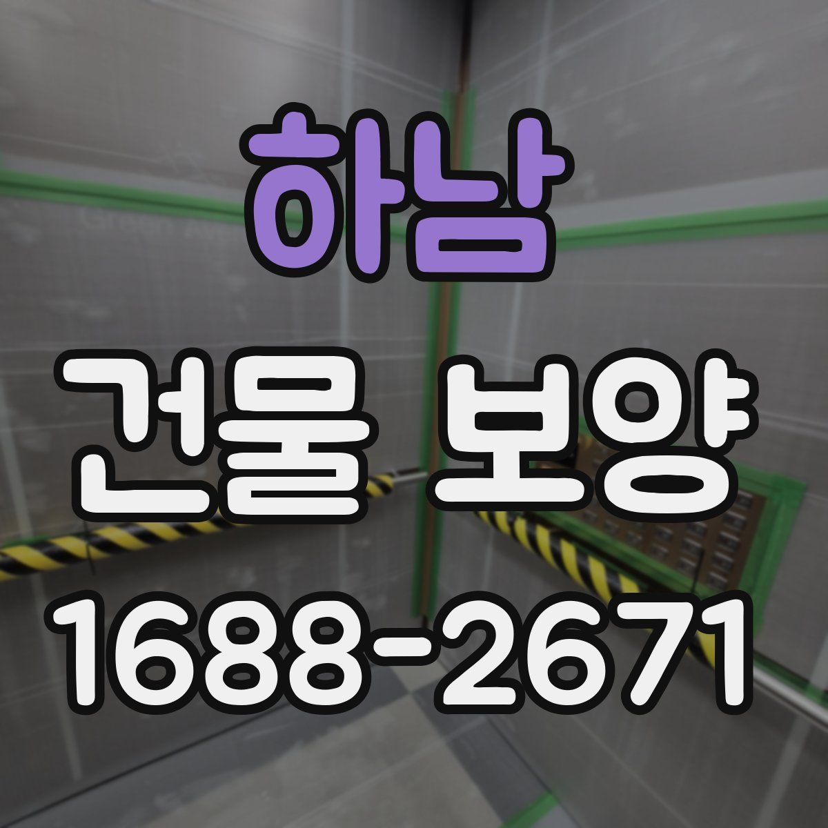 하남 건물 보양
