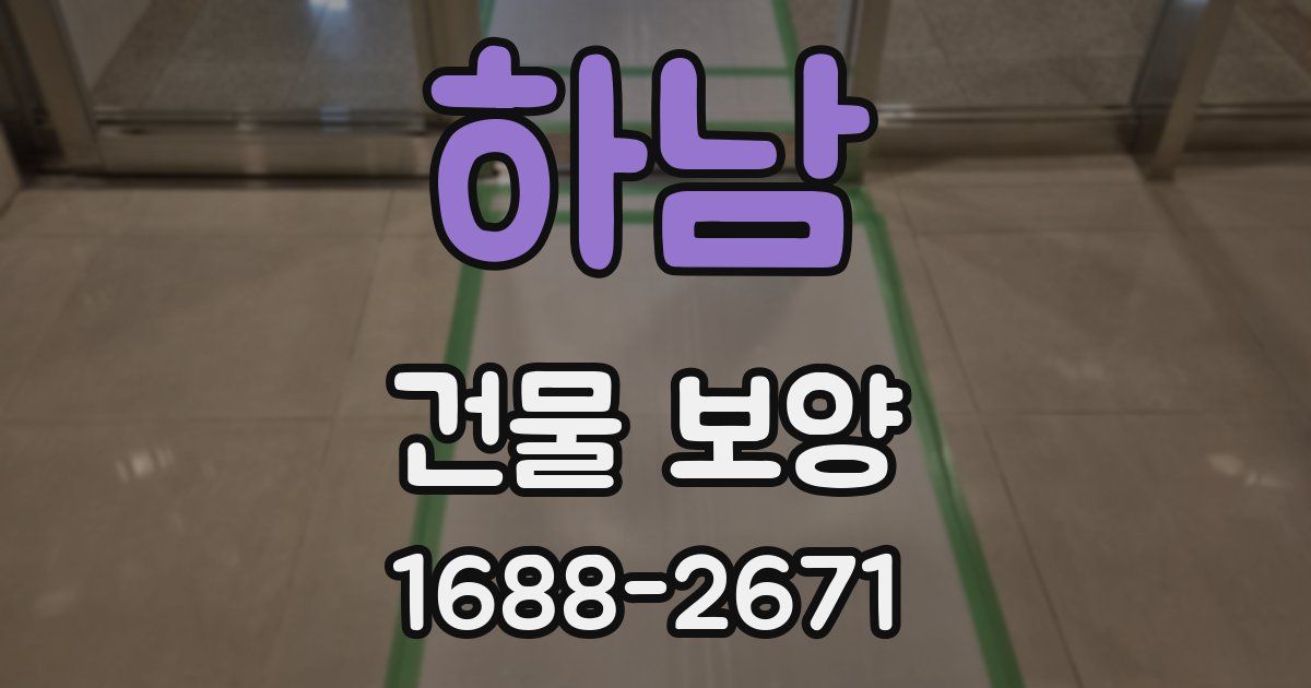 하남 건물 보양