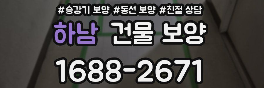 하남 건물 보양
