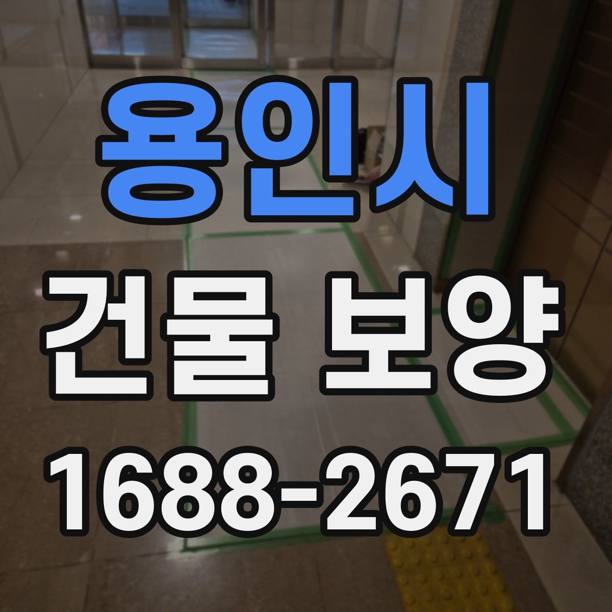 용인시 건물 보양