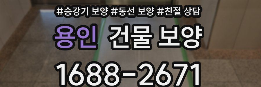 용인 건물 보양