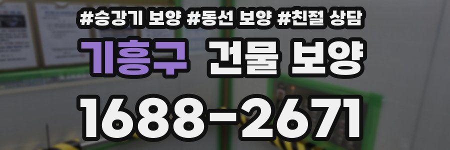기흥구 건물 보양