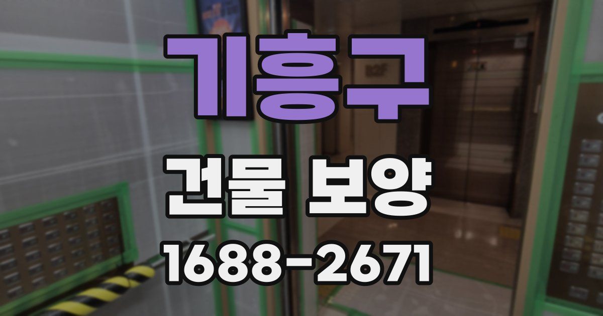 기흥구 건물 보양