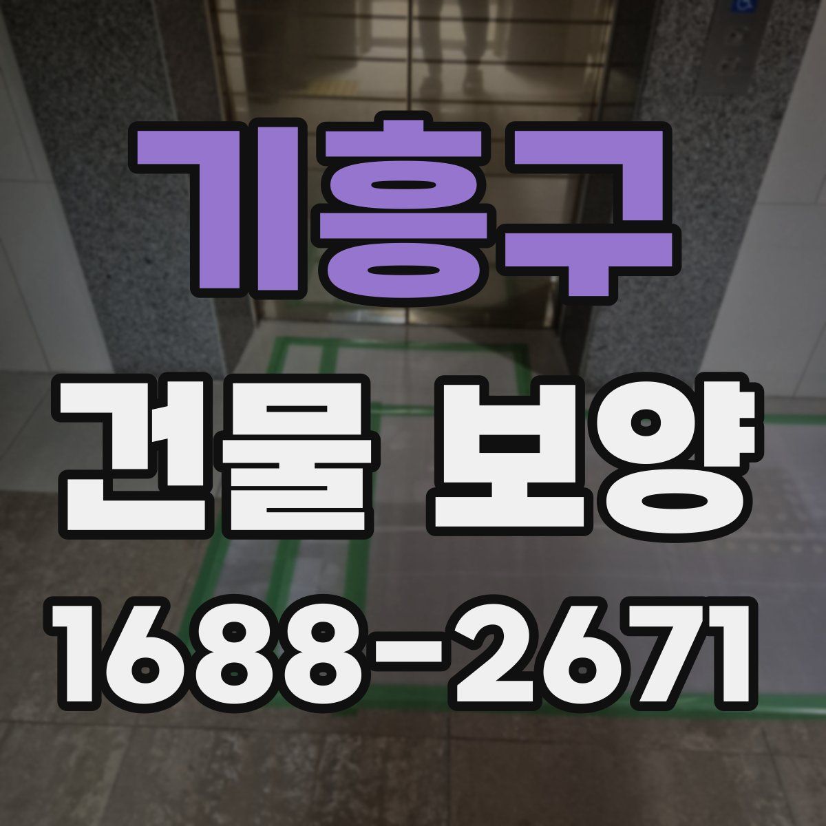 기흥구 건물 보양
