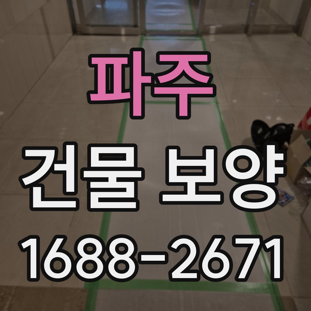 파주 건물 보양