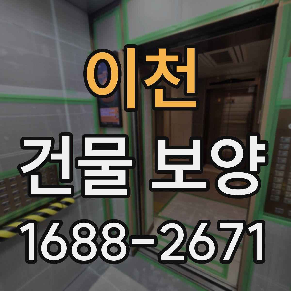 이천 건물 보양