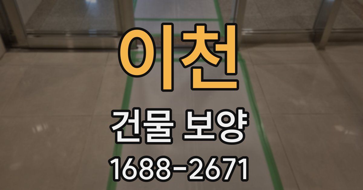 이천 건물 보양