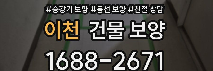 이천 건물 보양