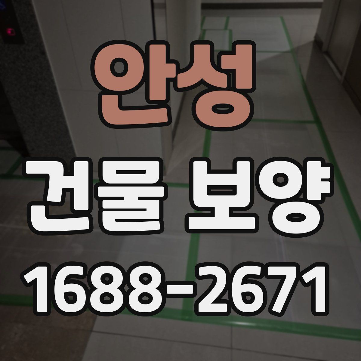 안성 건물 보양 작업 순서와 체크리스트