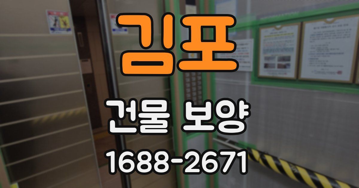 김포 건물 보양