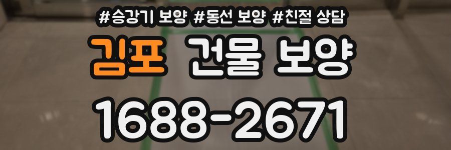 김포 건물 보양