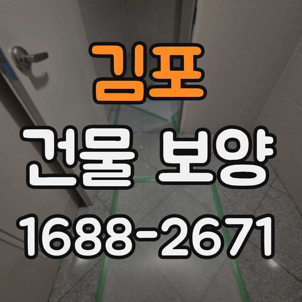 김포 건물 보양