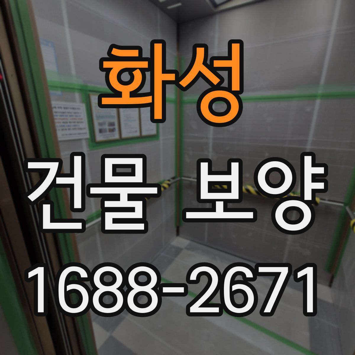 화성 건물 보양