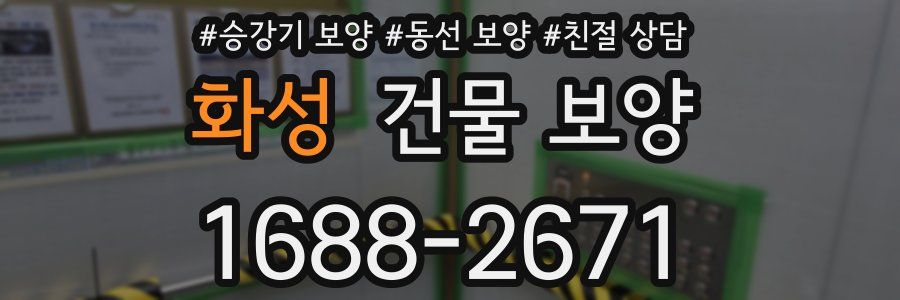 화성 건물 보양
