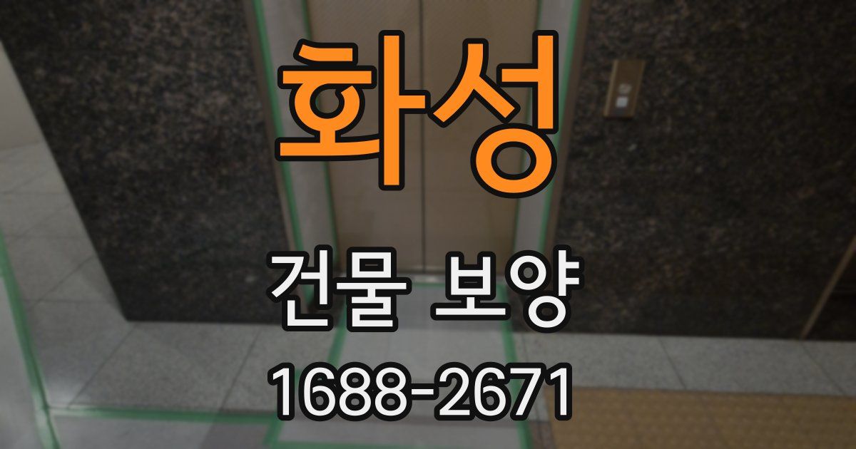 화성 건물 보양