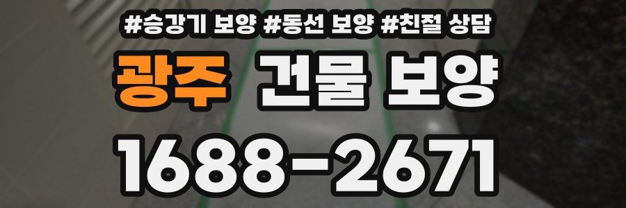 광주 건물 보양