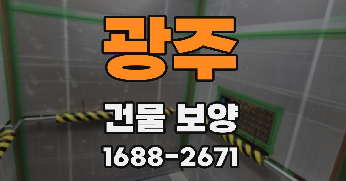광주 건물 보양