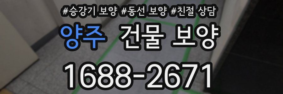 양주 건물 보양