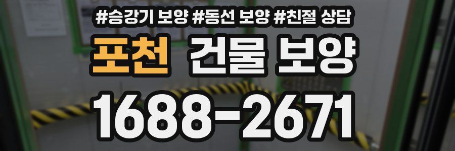 포천 건물 보양