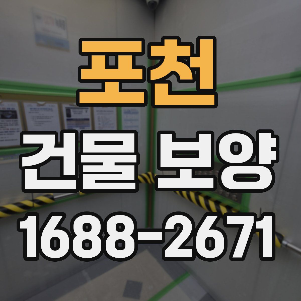 포천 건물 보양