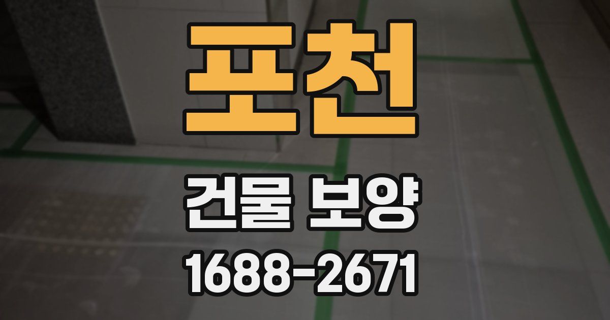 포천 건물 보양
