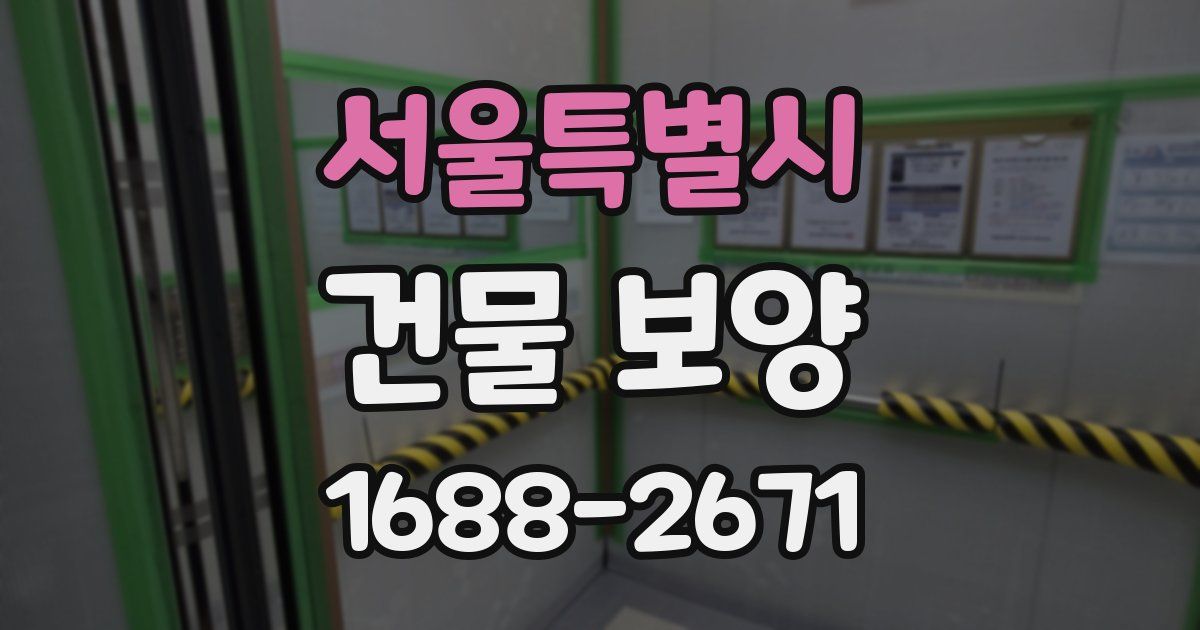 서울특별시 건물 보양
