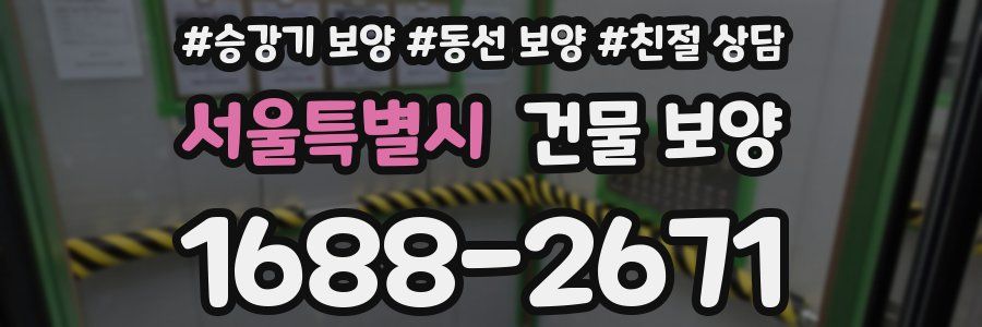 서울특별시 건물 보양