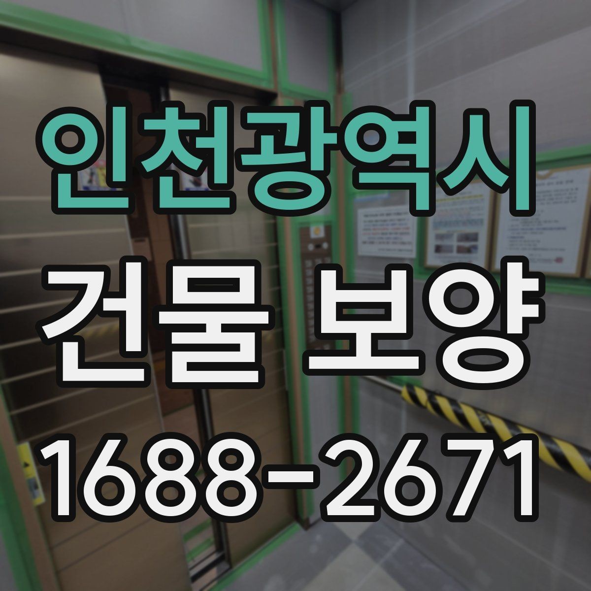 인천광역시 건물 보양 비용과 품질을 함께 보는 기준