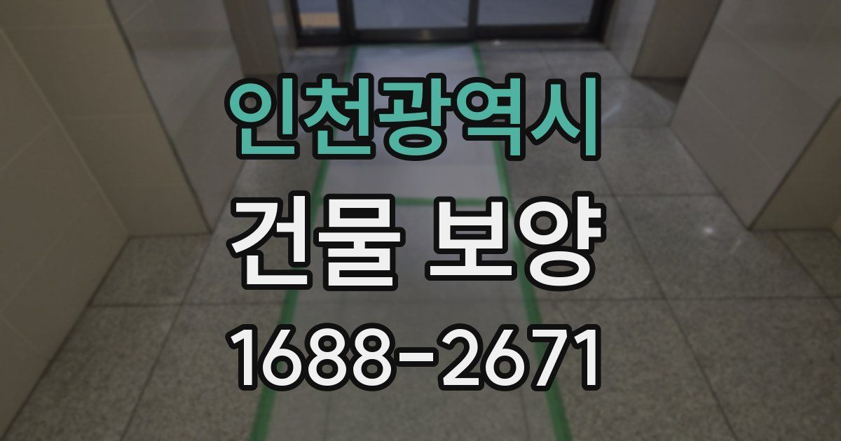 인천광역시 건물 보양